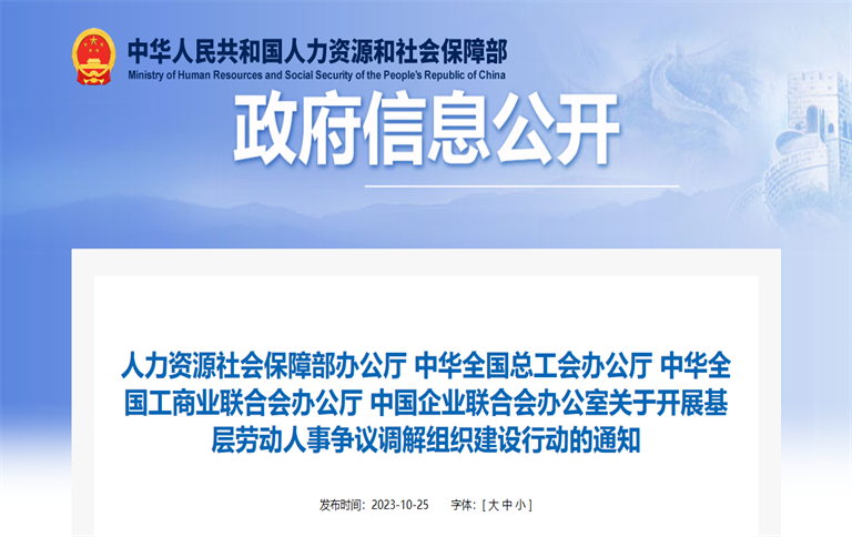 人社部开展基层劳动人事争议调解组织建设行动