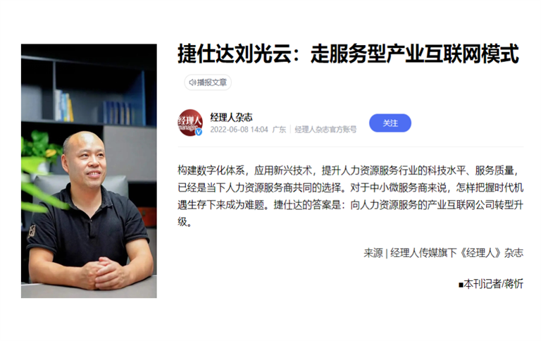 《经理人杂志》专访捷仕达集团董事长刘光云